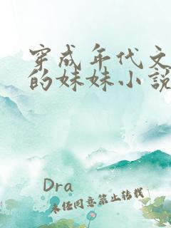 穿成年代文学霸的妹妹小说