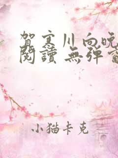 贺寒川向晚全文阅读 无弹窗 笔趣阁