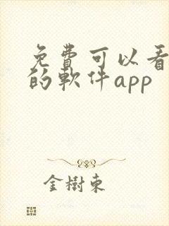 免费可以看动漫的软件app