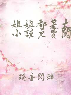 姐姐都是大女主小说免费阅读