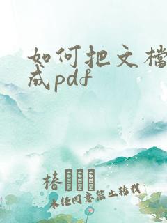 如何把文档转化成pdf