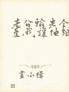 老公输光全部家产,我让他继续在线短剧