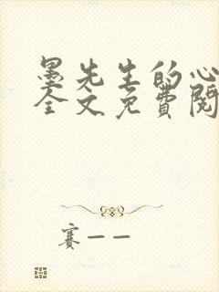 墨先生的心尖宠全文免费阅读