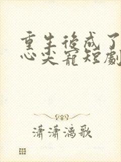 重生后成了皇叔心尖宠短剧免费观看
