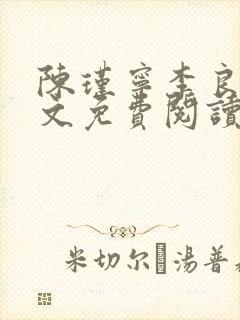 陈瑾宁李良晟全文免费阅读