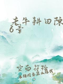 老牛耕田陈雪66章
