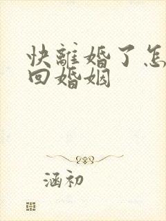 快离婚了怎么挽回婚姻