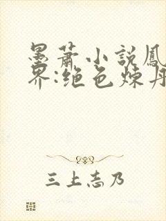 墨萧小说凤临三界:绝色炼丹妃