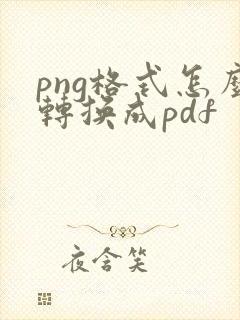 png格式怎么转换成pdf