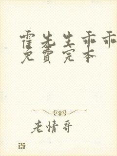 霍先生乖乖宠我免费完本