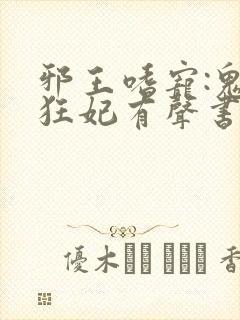 邪王嗜宠:鬼医狂妃有声书