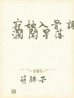 宠她入骨 谢观澜 闻星落