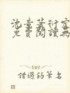 沈意萧衍宸全文免费阅读无弹窗