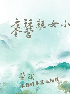 夜玩亲女小妍夏令营
