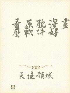 看原耽漫画用什么软件好