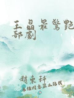 王晶最惊艳的三部剧