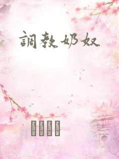 调教奶奴