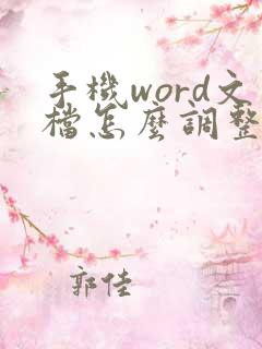 手机word文档怎么调整页边距