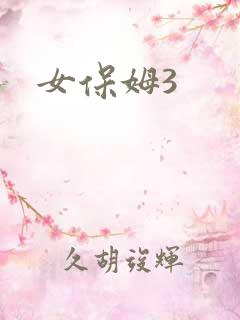 女保姆3