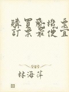 购买飞机票哪里订票最便宜