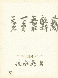 天下无敌黄小龙免费最新阅读笔趣阁