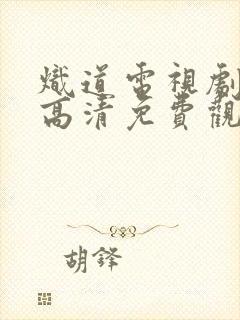 炽道电视剧全集高清免费观看