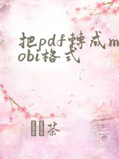 把pdf转成mobi格式
