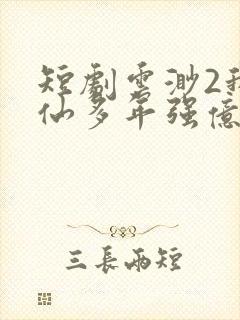 短剧云渺2我修仙多年强亿点怎么了