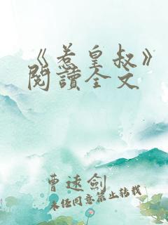 《惹皇叔》免费阅读全文