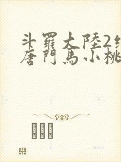 斗罗大陆2绝世唐门马小桃黑化