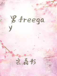 男freegay