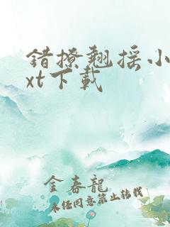 错撩翘摇小说txt下载