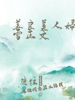 善良美人妇慕容雪正文