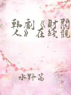 韩剧《财阀的女人》在线观看
