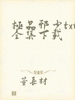 极品邪少txt全集下载