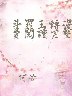 斗罗玉转漫画免费阅读完整版