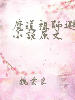 魔道祖师避尘篇小说原文