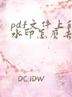 pdf文件上的水印怎么去除
