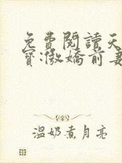 免费阅读天才双宝:傲娇前妻抱回家全文