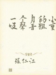 一个月的小孩呼吸声音粗重怎么回事
