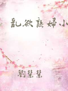 乱欲熟妇小说