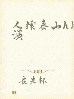 人猿泰山h版主演