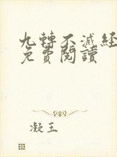 九转不灭经小说免费阅读