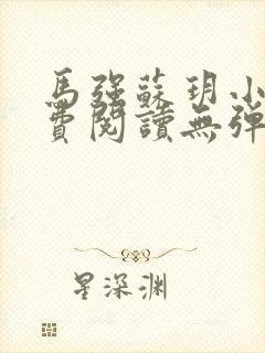 马强苏玥小说免费阅读无弹窗