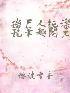 捞尸人纯洁滴小龙笔趣阁免费阅读