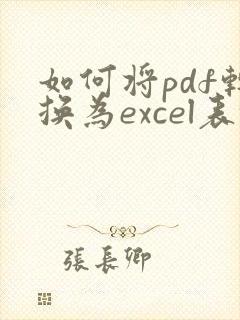如何将pdf转换为excel表格