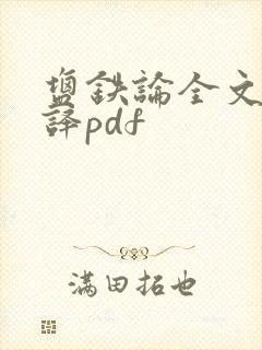 盐铁论全文及翻译pdf