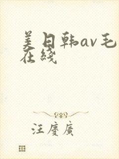 美日韩av毛片在线