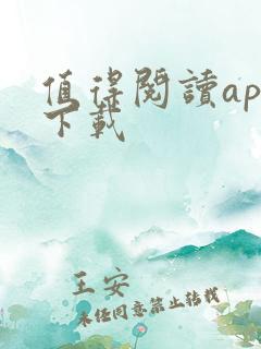 值得阅读app下载