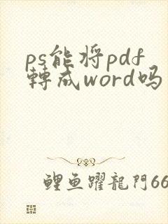 ps能将pdf转成word吗